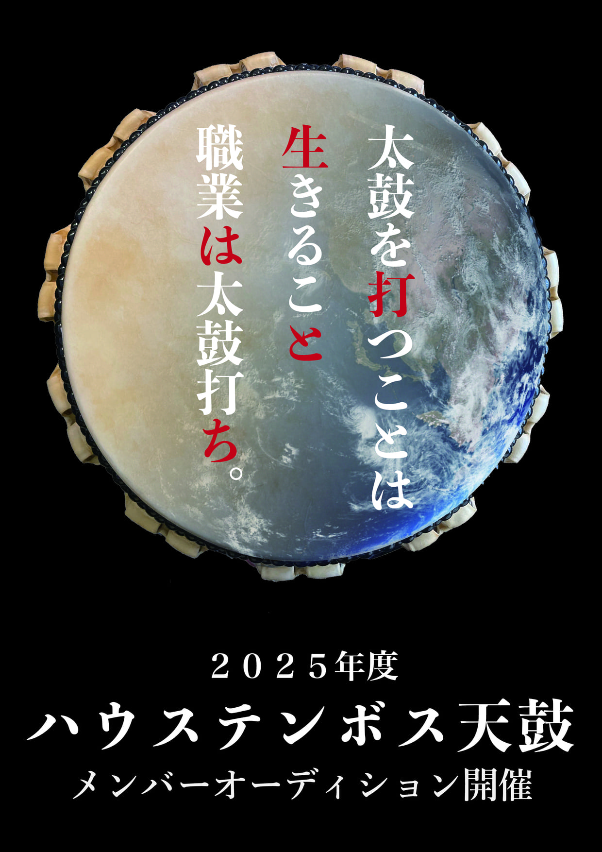 ハウステンボス天鼓　2025年度 新メンバーオーディション