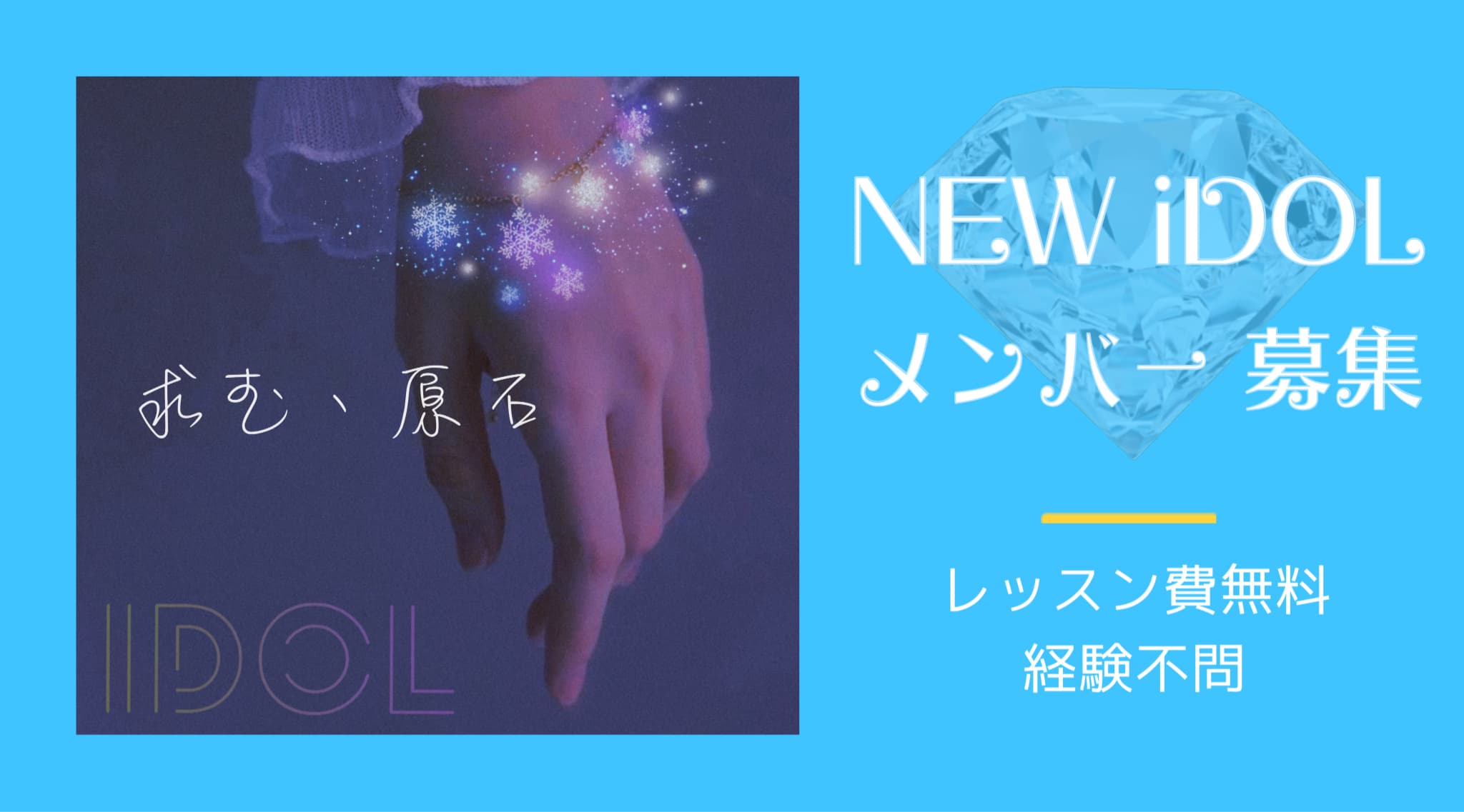 【DIFA発】新アイドルグループメンバー募集！
