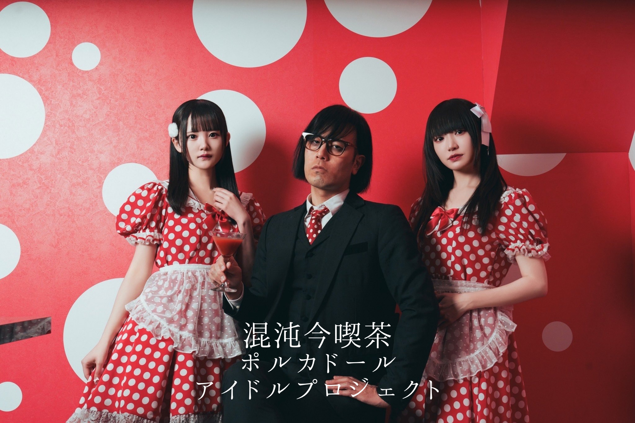 『混沌今喫茶　ポルカドール』第1期生オーディション