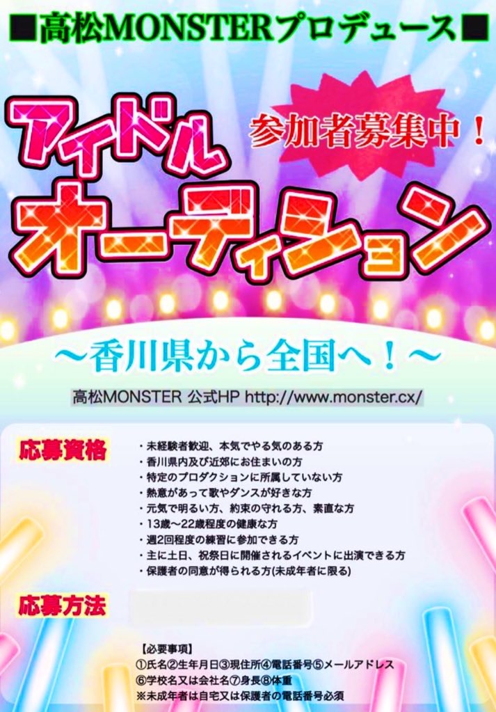 高松MONSTER所属所属アイドル募集