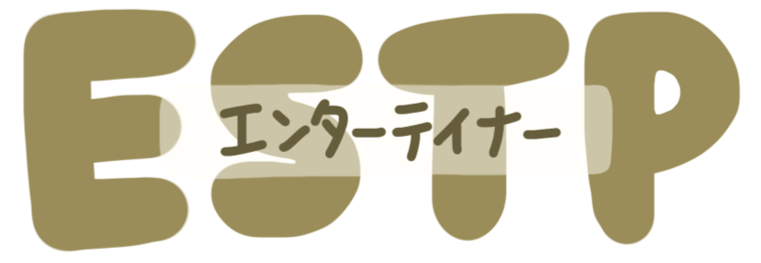 ESTPタイプはステージで一番輝くエンターテイナー！？