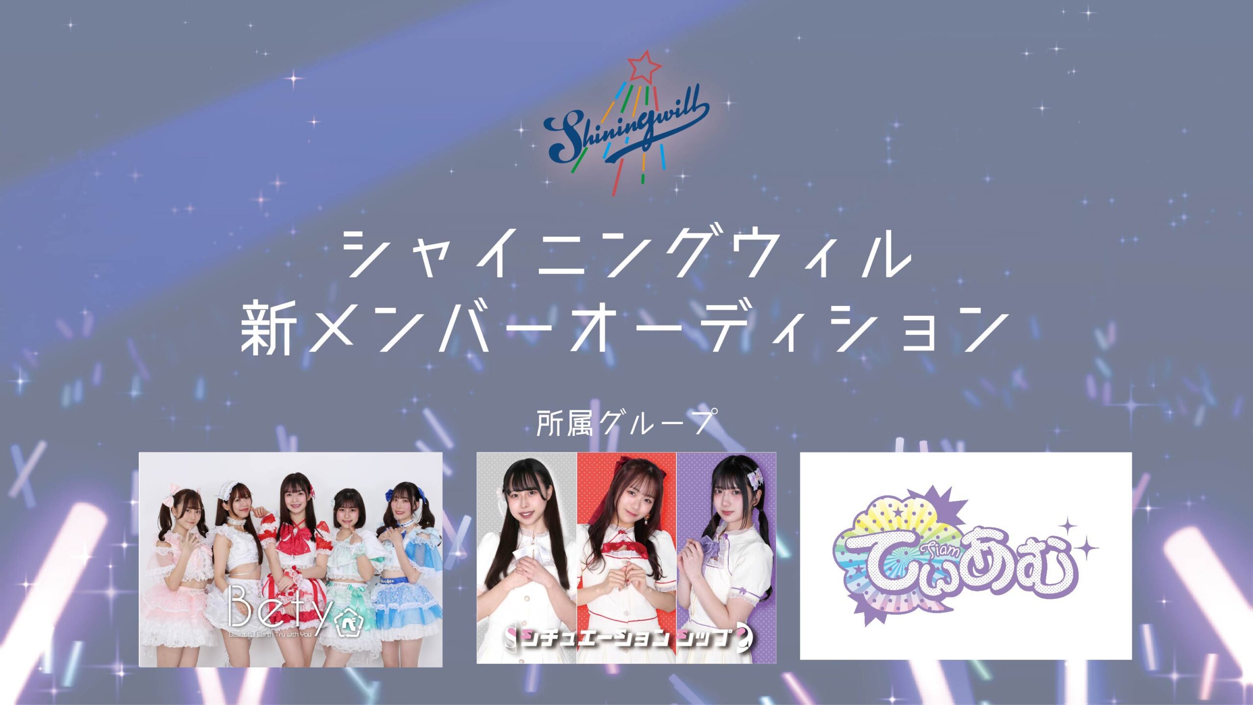 シャイニングウィルの新メンバーオーディション